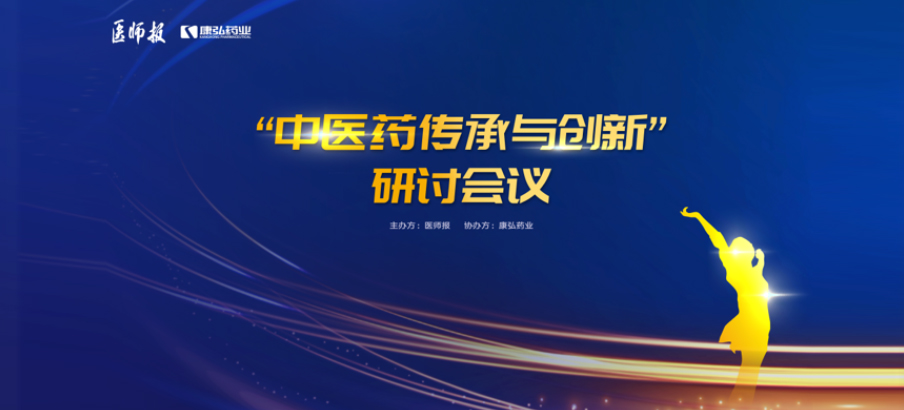 2022年11月20日,由康弘藥業(yè)聯(lián)合醫(yī)師報共同推出的“中醫(yī)藥傳承與創(chuàng)新”研討會,在醫(yī)TV、微博衛(wèi)生、百度健康、新浪新聞、白大褂等平臺同步直播,近35萬醫(yī)護群體進行了線上觀看。