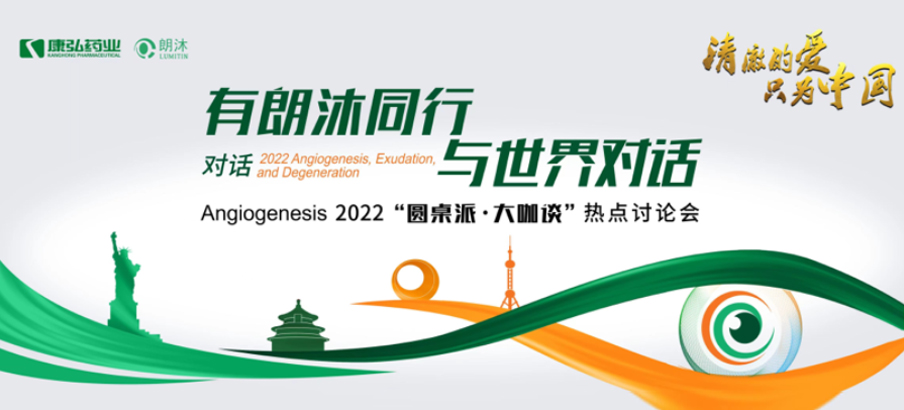 2022年2月17日,“有朗沐同行,與世界對話” Angiogenesis 2022 “圓桌派·大咖談”熱點討論會正式開啟,解讀Angiogenesis2022眼底病治療的最新資訊,共享眼底病領域的學術前沿。