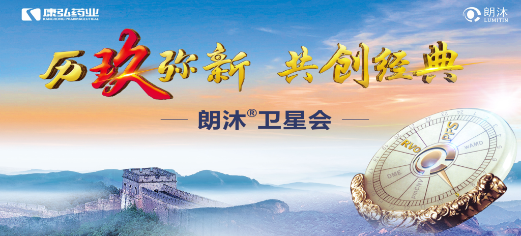 2023年12月15日,在第十七屆中國醫(yī)師協(xié)會眼科醫(yī)師分會年會(COA 2023)召開期間,康弘藥業(yè)舉辦“歷玖彌新 共創(chuàng)經典”眼底病規(guī)范診療專題會,攜手中國眼底專家,探討眼底病診療熱點話題。