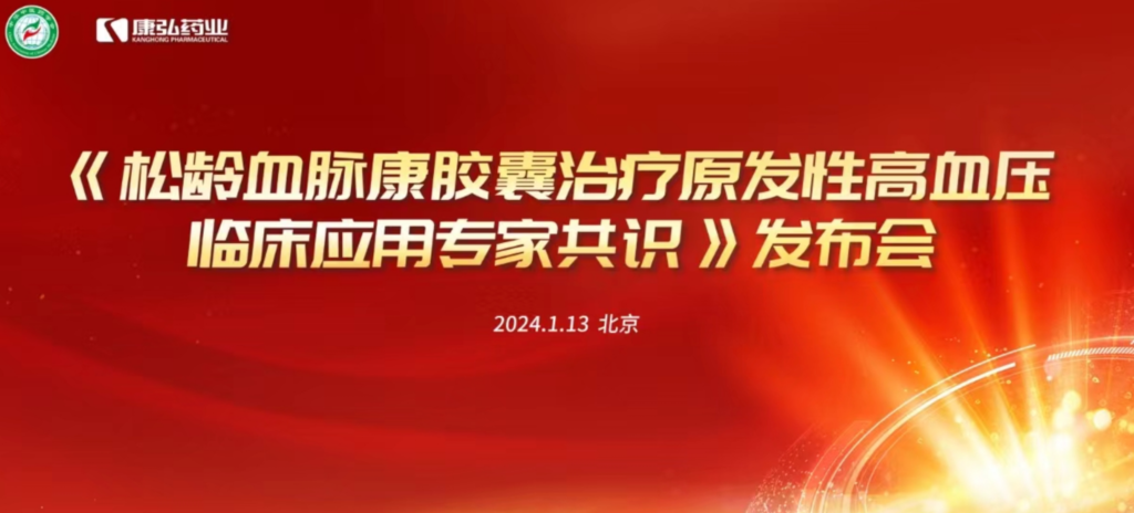2024年1月13日,由中華中醫(yī)藥學會主辦,康弘藥業(yè)協(xié)辦的《松齡血脈康膠囊治療原發(fā)性高血壓臨床應用專家共識》發(fā)布會在北京、上海、廣州三地順利召開。