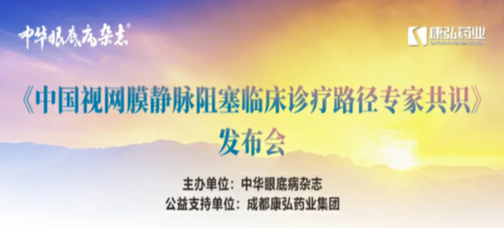 2024年3月2日,《中國視網膜靜脈阻塞臨床診療路徑專家共識》發(fā)布會在杭州舉行。