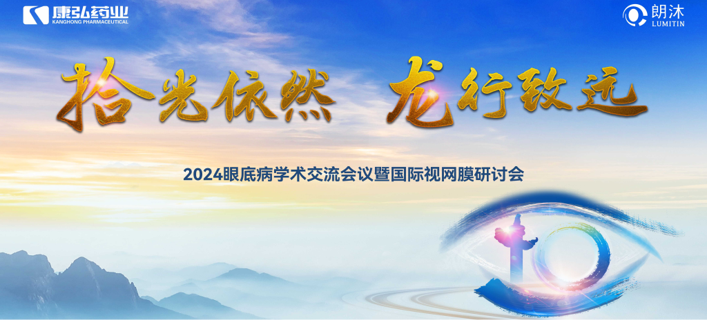6月27日-6月28日,在2024年眼底病學術交流會議暨國際視網膜研討會(Retina China 2024)召開期間,康弘藥業(yè)開展了“視界例量病例演講表演秀”“眼底藥物與規(guī)范診療新進展專題會”“朗沐中國循證之聲·睛英講堂”等一系列專題會及主題活動。會上,糖尿病視網膜病變臨床及研究中心課題研究項目正式啟動,并舉行了“糖尿病視網膜病變臨床及研究中心”的醫(yī)院授牌儀式。