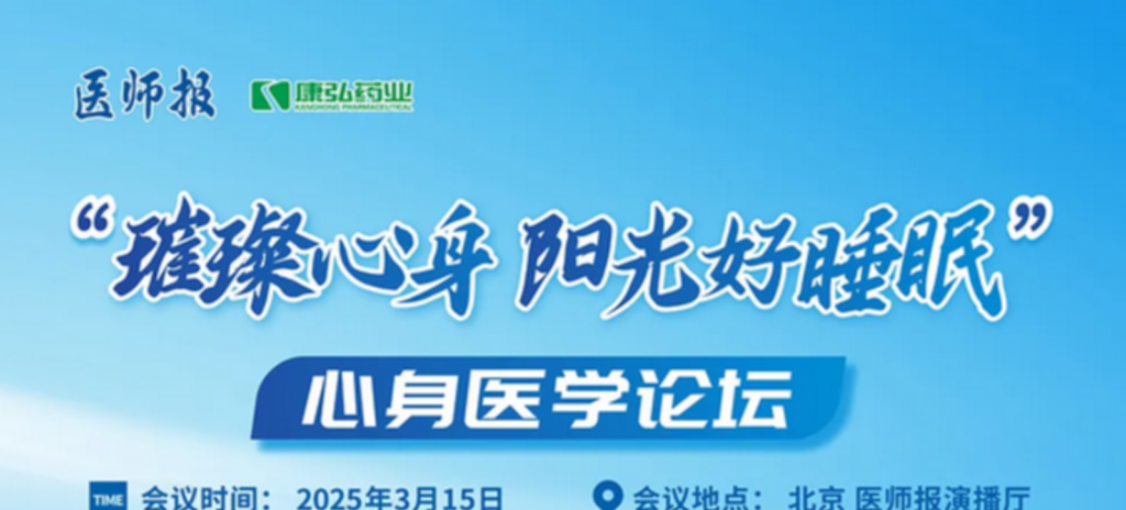 2025年3月15日,“璀璨心身·陽光好睡眠”心身醫(yī)學論壇在線上舉行